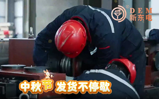 中秋在崗保交付，初心不負(fù)共嬋娟！新東電與您共賞明月！